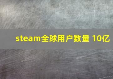 steam全球用户数量 10亿